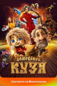 Домовенок Кузя (2024)